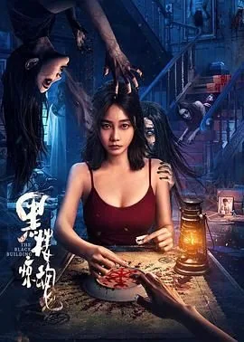 黑楼惊魂电影解说