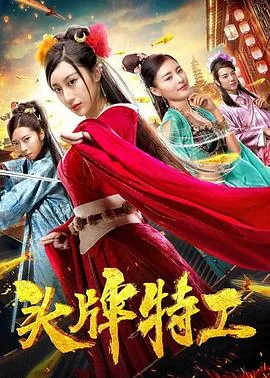 头牌特工电影免费观看