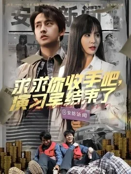 求求你收手吧演戏早结束了85集