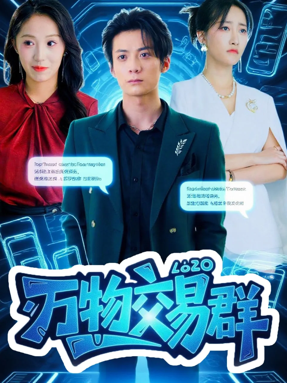 万界交易群短剧全集