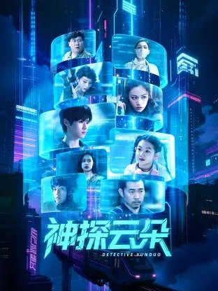神探云笔记