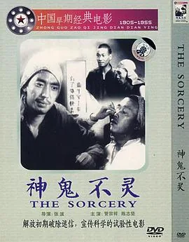 神鬼不灵在线看