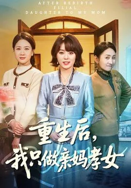 重生后,我只做亲妈孝女全文阅读