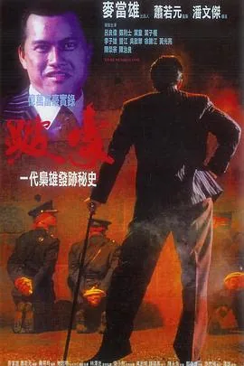 跛豪国语超清完整版