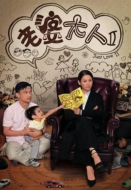 老婆大人2 普通话版在线观看