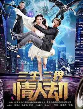 三生情三世劫番外