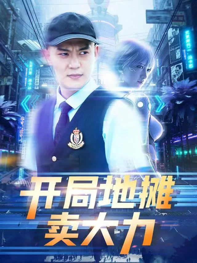 开局地摊卖大力薇薇安的身份和背景