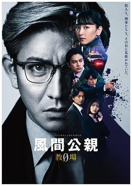 风间公亲的眼睛