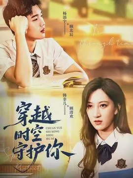 穿越时空的守护