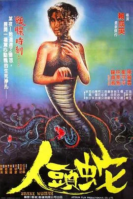 人头蛇图片