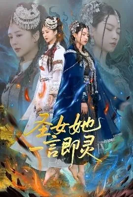 圣女她一言即灵爆火短剧