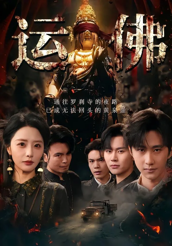 运佛 小说