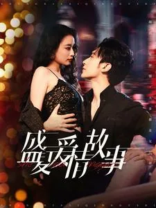 盛夏爱情故事演员表全部名单及角色