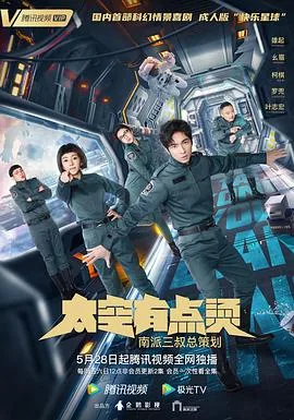 太空有点烫方言版免费观看