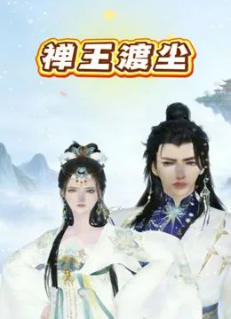 禅服王也
