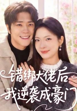 错绑大佬后我逆袭成豪门免费阅读