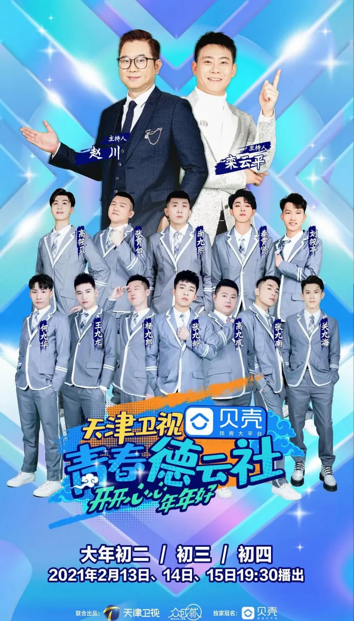 青春德云社回放