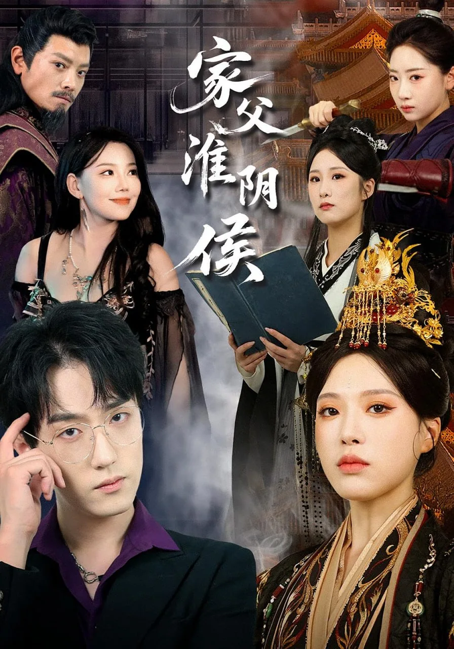 短剧合集家父淮阴侯