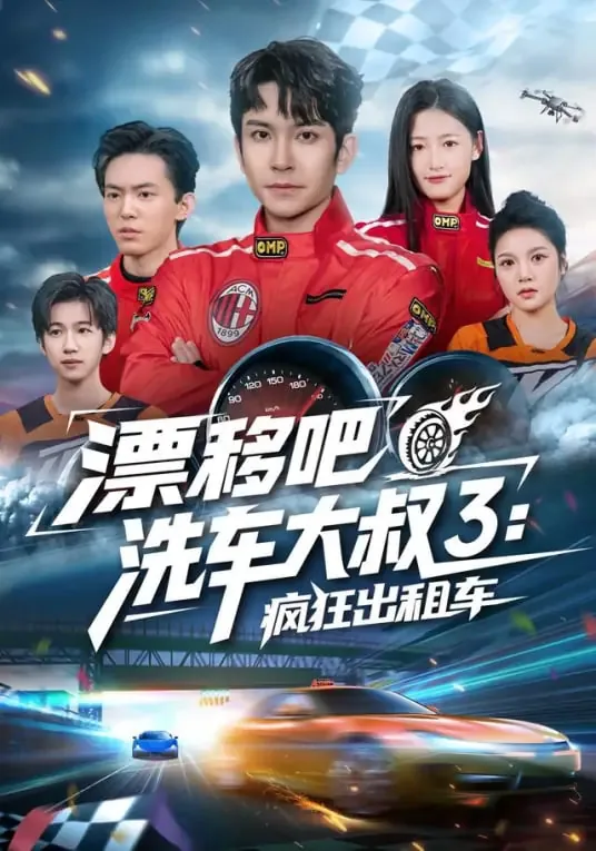 漂移吧大叔3季免费观看疯狂出租车