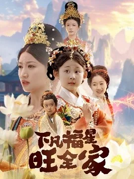 下凡福星旺全家的拼音