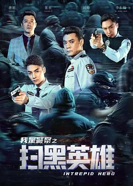 电影《扫黑英雄》完整版