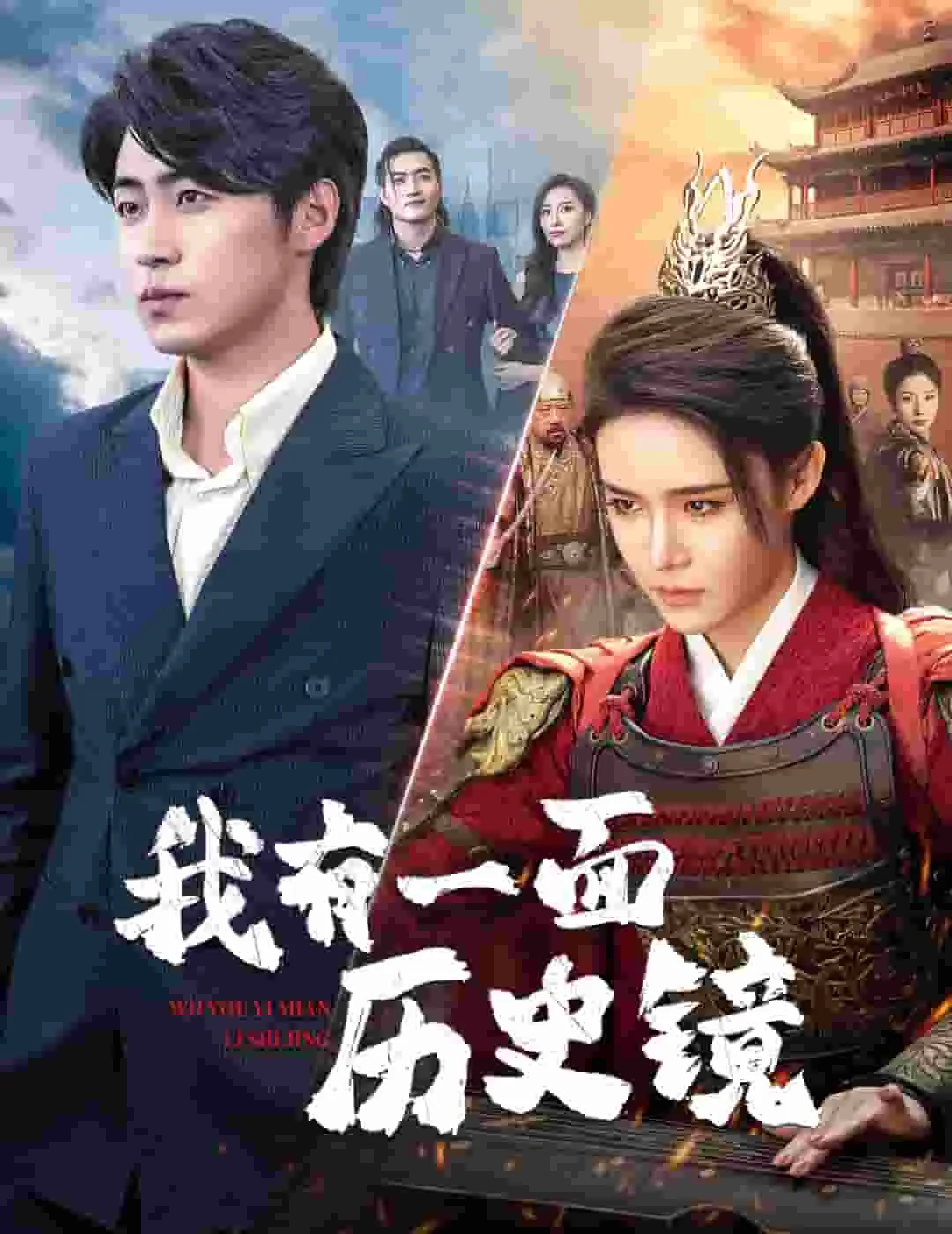 我有一面历史镜短剧在线观看