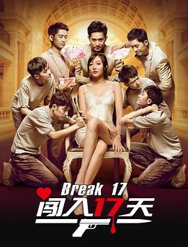 闯入17天在线观看