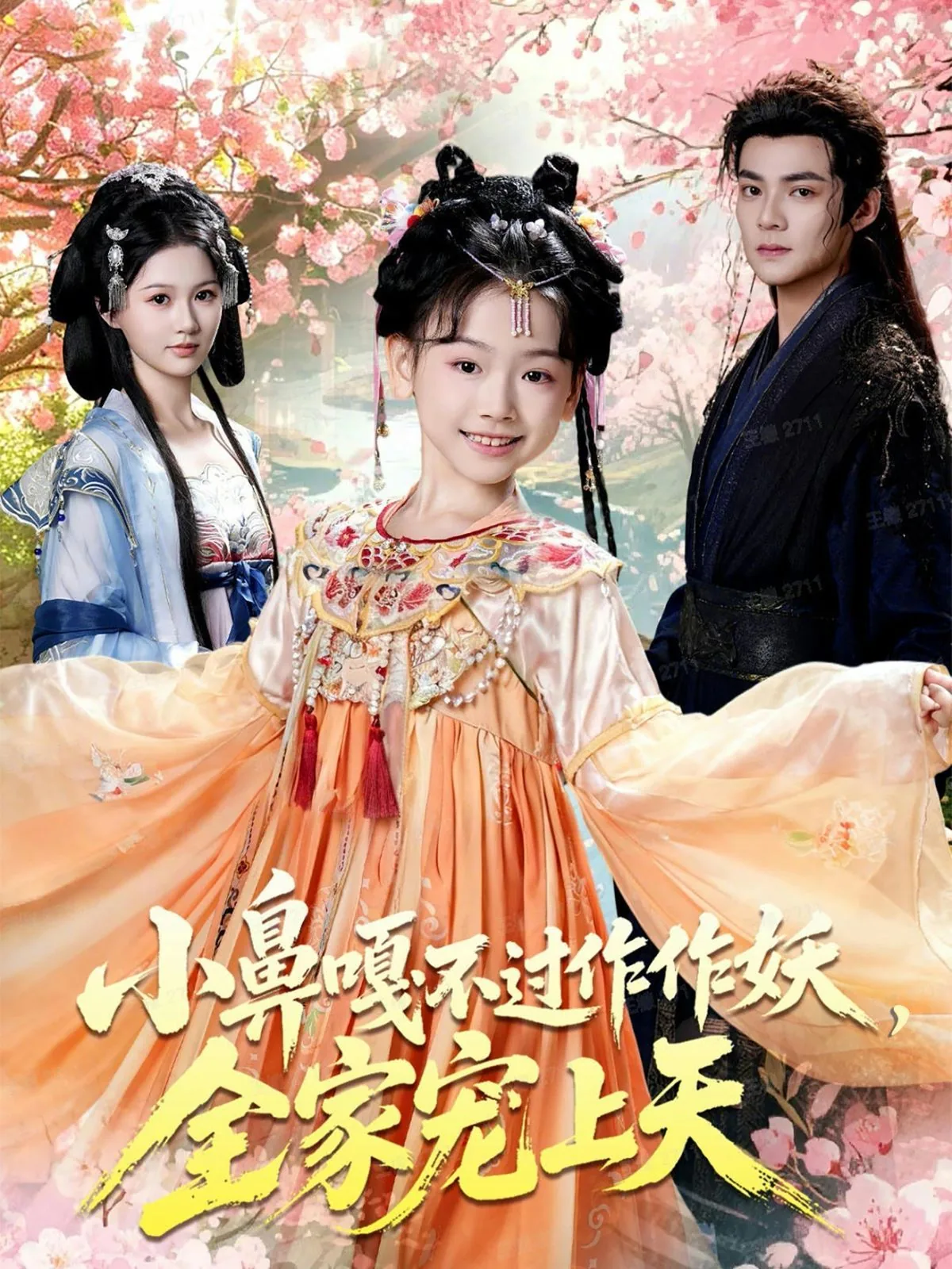 小鼻嘎不过作作妖爹娘被哄翘嘴小说全文