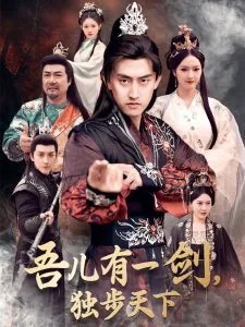 吾儿有一剑独步天下短剧在线观看