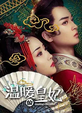 温暖的皇妃结局