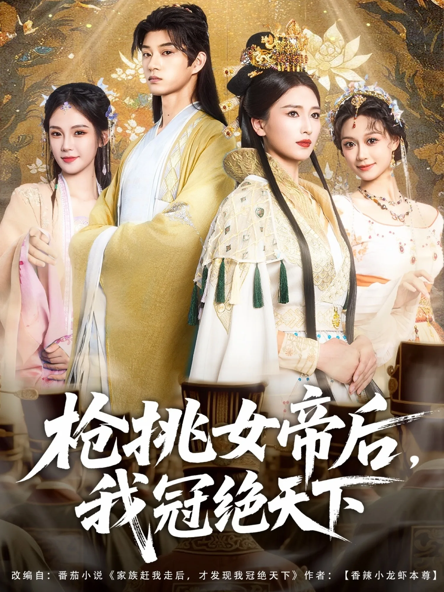 枪挑女帝后我冠绝天下短剧