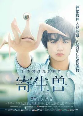 寄生兽日本电影免费