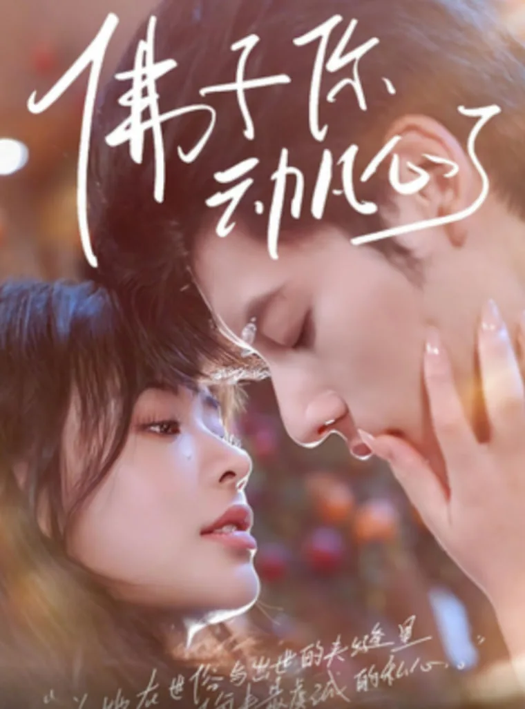 佛子你动凡心了短剧免费观看