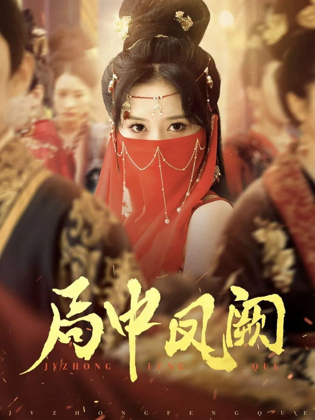 局中凤阙小说