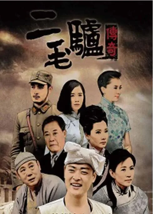 二毛驴传奇所有演员表