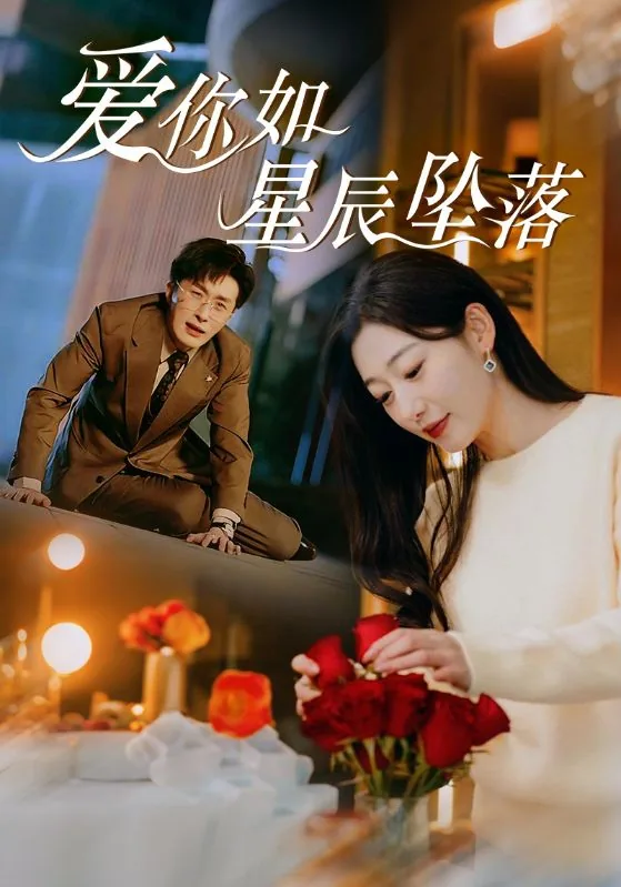 爱你如星辰坠落翻译英文