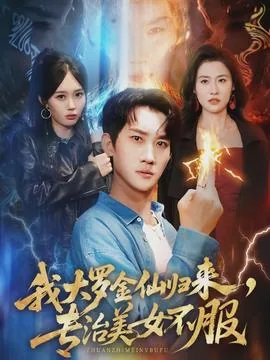 我大罗金仙归来专治美女不服短剧全集