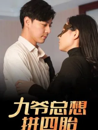 九爷总想拼四胎是谁主演的