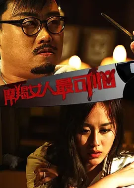 摩羯女人最可怕 王冀攀