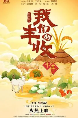 我们的丰收有点甜