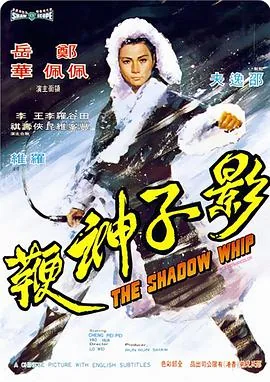 影子神鞭的拍摄地点在哪
