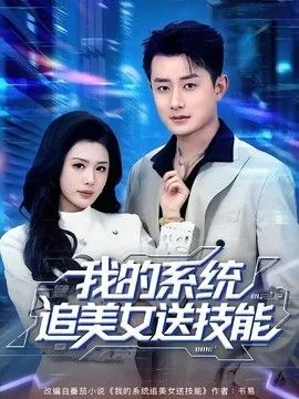 系统发布追美女任务的小说