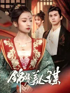 锦绣美人谋爆火短剧