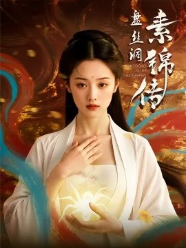 盘丝洞素锦传第一集