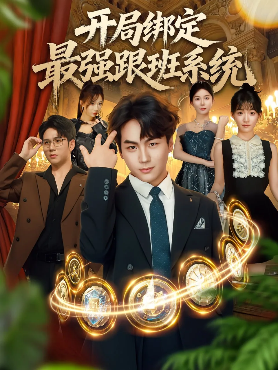 开局绑定最强跟班系统短剧合集