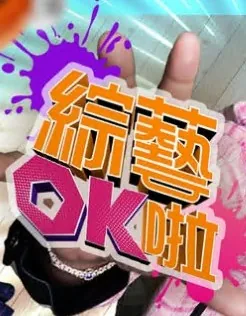 综艺ok啦最新一期
