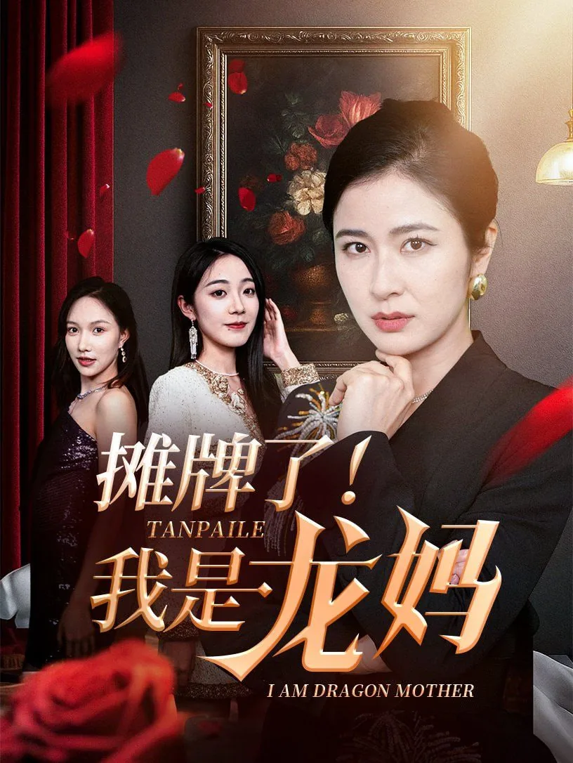摊牌了我是龙妈短剧免费观看全集在线观看