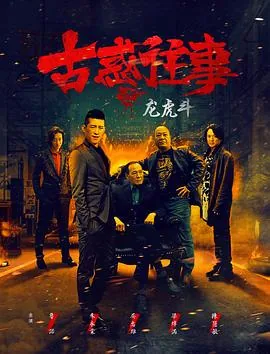 古惑往事之龙虎斗粤语版