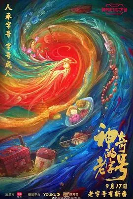 神奇的老字号纪录片