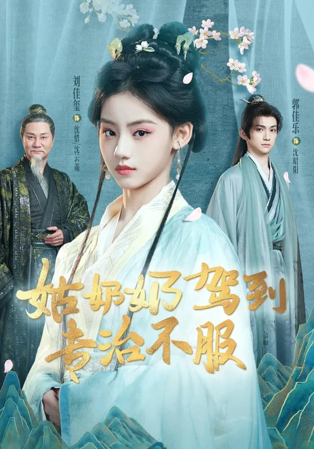 姑奶奶驾到专治不服短剧刘佳玺
